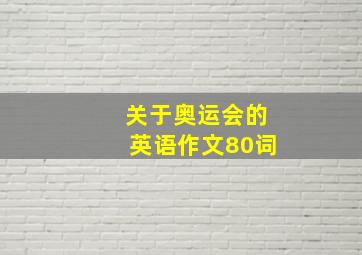 关于奥运会的英语作文80词