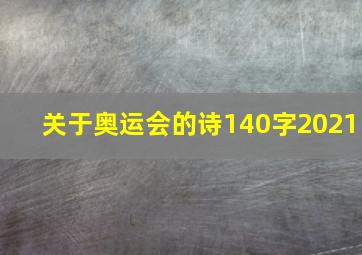 关于奥运会的诗140字2021