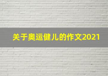 关于奥运健儿的作文2021