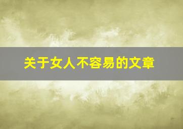 关于女人不容易的文章