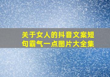 关于女人的抖音文案短句霸气一点图片大全集