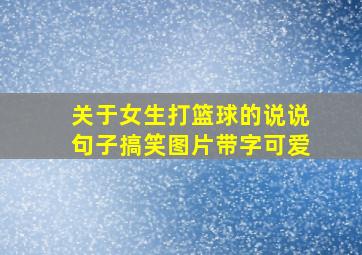 关于女生打篮球的说说句子搞笑图片带字可爱