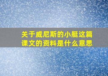 关于威尼斯的小艇这篇课文的资料是什么意思