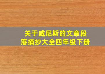 关于威尼斯的文章段落摘抄大全四年级下册