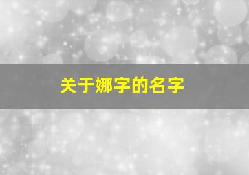 关于娜字的名字