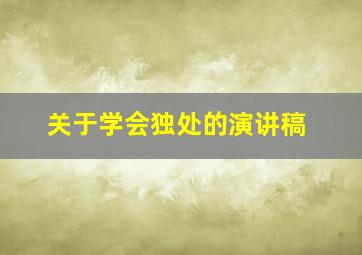 关于学会独处的演讲稿