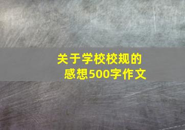 关于学校校规的感想500字作文