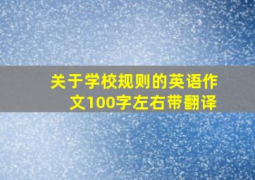 关于学校规则的英语作文100字左右带翻译