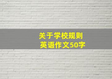 关于学校规则英语作文50字