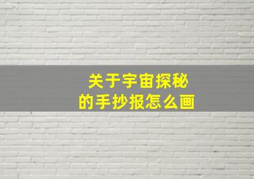 关于宇宙探秘的手抄报怎么画