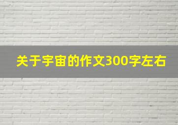 关于宇宙的作文300字左右