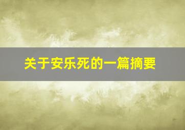 关于安乐死的一篇摘要