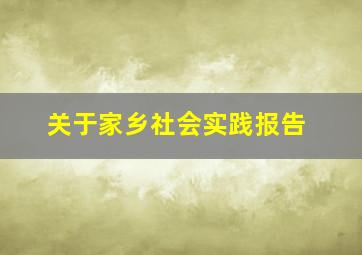 关于家乡社会实践报告