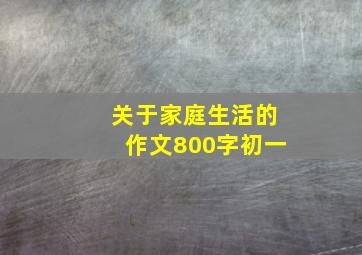 关于家庭生活的作文800字初一