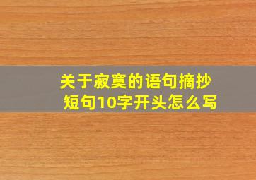 关于寂寞的语句摘抄短句10字开头怎么写