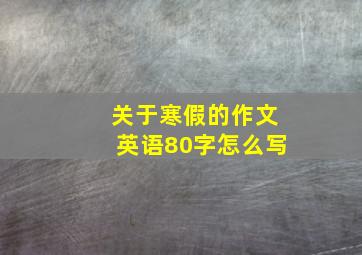 关于寒假的作文英语80字怎么写