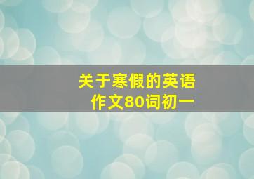 关于寒假的英语作文80词初一