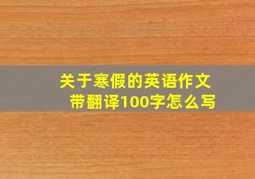 关于寒假的英语作文带翻译100字怎么写