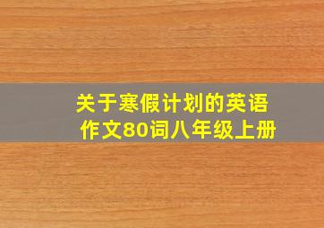 关于寒假计划的英语作文80词八年级上册