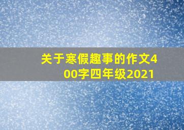 关于寒假趣事的作文400字四年级2021