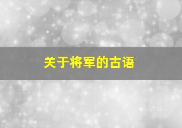 关于将军的古语