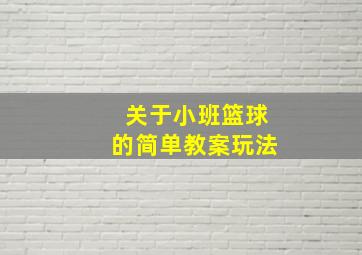 关于小班篮球的简单教案玩法