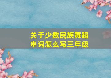 关于少数民族舞蹈串词怎么写三年级