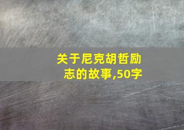 关于尼克胡哲励志的故事,50字