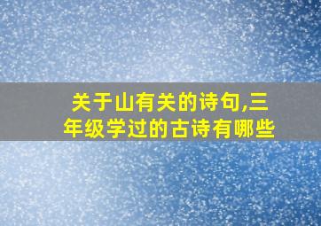 关于山有关的诗句,三年级学过的古诗有哪些