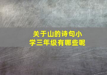 关于山的诗句小学三年级有哪些呢