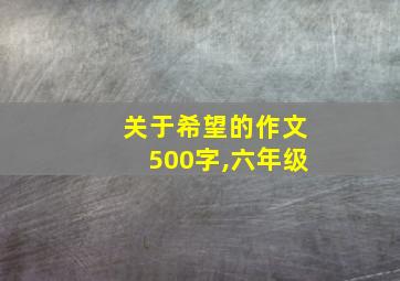 关于希望的作文500字,六年级