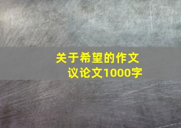 关于希望的作文议论文1000字