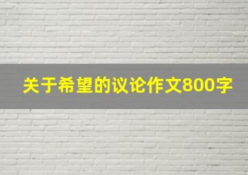 关于希望的议论作文800字