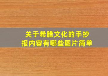 关于希腊文化的手抄报内容有哪些图片简单