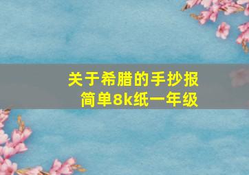 关于希腊的手抄报简单8k纸一年级