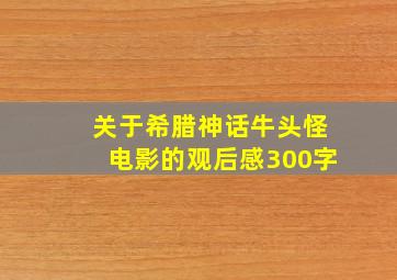 关于希腊神话牛头怪电影的观后感300字