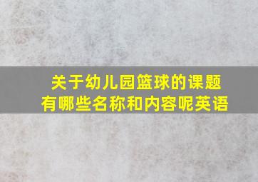 关于幼儿园篮球的课题有哪些名称和内容呢英语