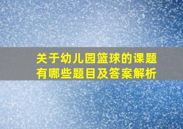 关于幼儿园篮球的课题有哪些题目及答案解析