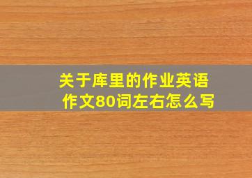 关于库里的作业英语作文80词左右怎么写