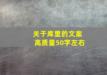 关于库里的文案高质量50字左右