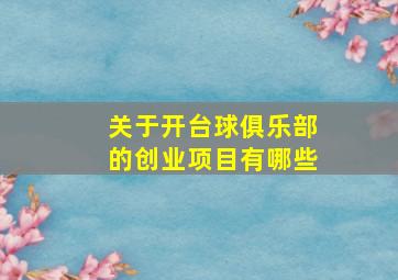 关于开台球俱乐部的创业项目有哪些