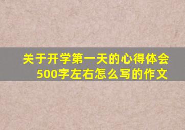 关于开学第一天的心得体会500字左右怎么写的作文