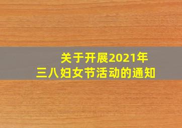 关于开展2021年三八妇女节活动的通知