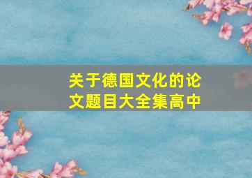 关于德国文化的论文题目大全集高中