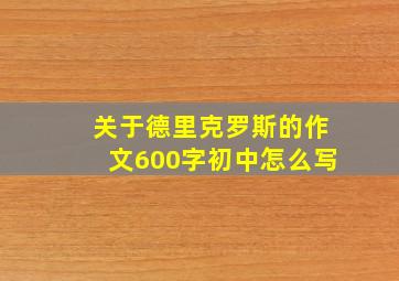 关于德里克罗斯的作文600字初中怎么写