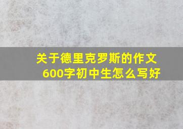 关于德里克罗斯的作文600字初中生怎么写好