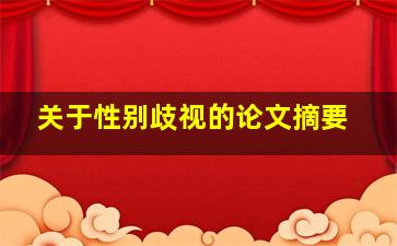 关于性别歧视的论文摘要