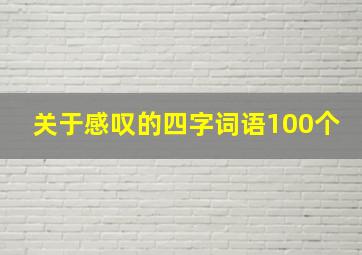 关于感叹的四字词语100个