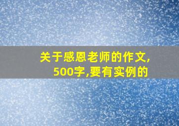 关于感恩老师的作文,500字,要有实例的