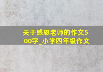 关于感恩老师的作文500字_小学四年级作文